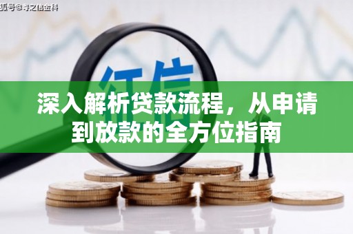 广水深入解析贷款流程，从申请到放款的全方位指南