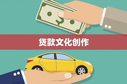 广水贷款文化创作