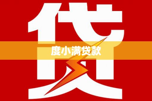 广水度小满贷款