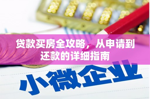 广水贷款买房全攻略，从申请到还款的详细指南