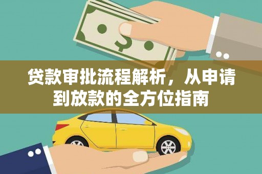 广水贷款审批流程解析，从申请到放款的全方位指南