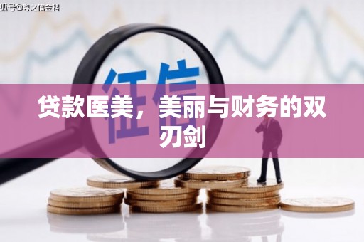 广水贷款医美，美丽与财务的双刃剑