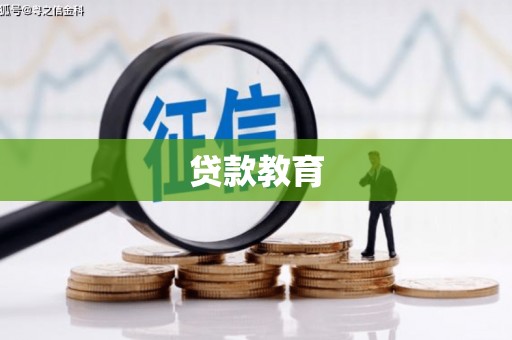 广水贷款教育