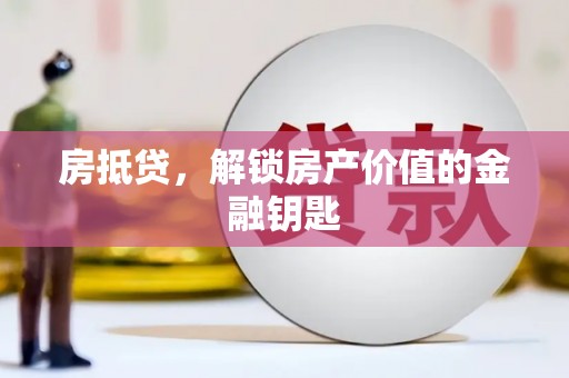 广水房抵贷，解锁房产价值的金融钥匙