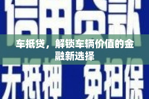 广水车抵贷，解锁车辆价值的金融新选择