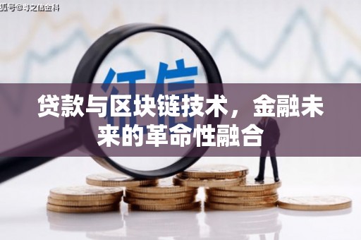 广水贷款与区块链技术，金融未来的革命性融合