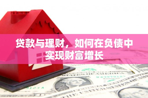 广水贷款与理财，如何在负债中实现财富增长