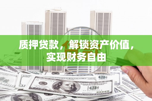 广水质押贷款，解锁资产价值，实现财务自由