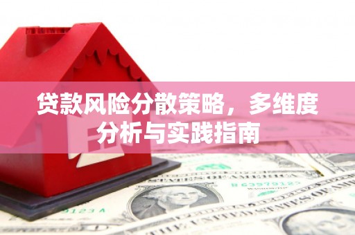 广水贷款风险分散策略，多维度分析与实践指南