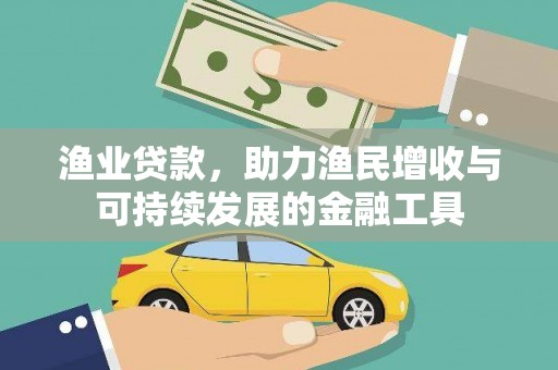 广水渔业贷款，助力渔民增收与可持续发展的金融工具