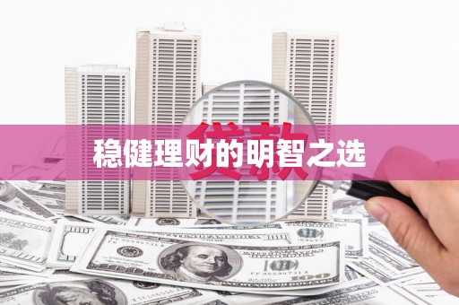 广水稳健理财的明智之选