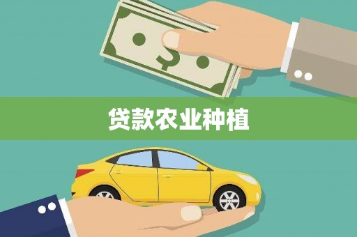 广水贷款农业种植
