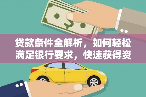 广水贷款条件全解析，如何轻松满足银行要求，快速获得资金支持