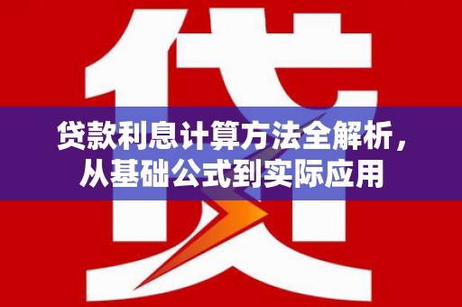 广水贷款利息计算方法全解析，从基础公式到实际应用