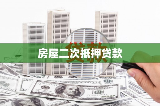 广水房屋二次抵押贷款
