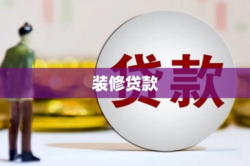 广水装修贷款