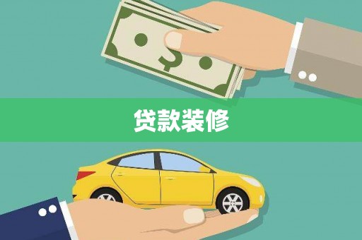 广水贷款装修