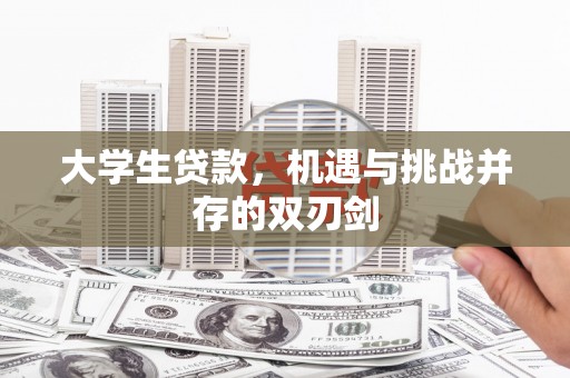 广水大学生贷款，机遇与挑战并存的双刃剑