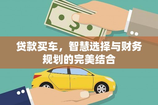 广水贷款买车，智慧选择与财务规划的完美结合