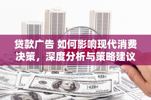 广水贷款广告 如何影响现代消费决策，深度分析与策略建议
