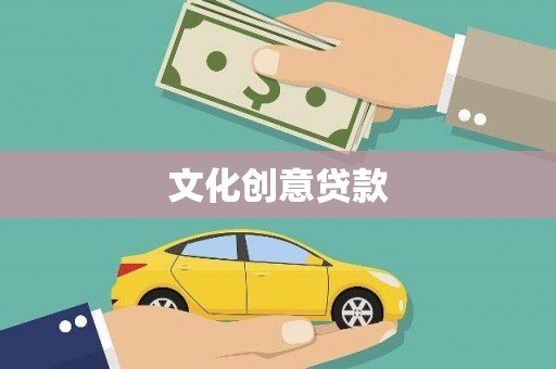 广水文化创意贷款