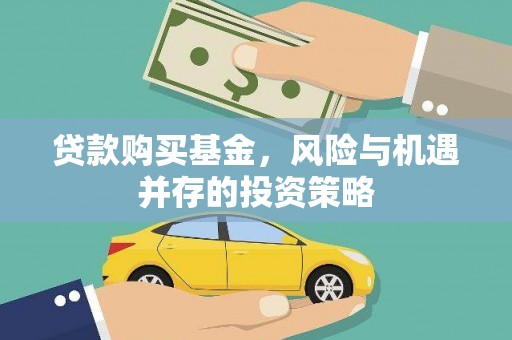广水贷款购买基金，风险与机遇并存的投资策略