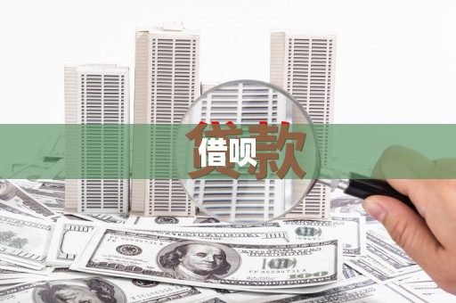 广水借呗