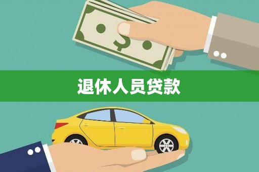 广水退休人员贷款