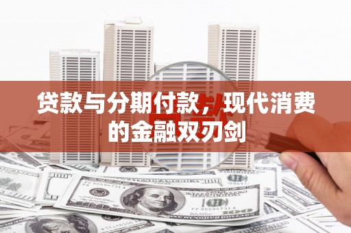广水贷款与分期付款，现代消费的金融双刃剑