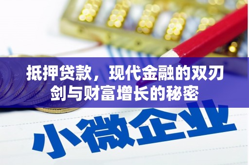 广水抵押贷款，现代金融的双刃剑与财富增长的秘密