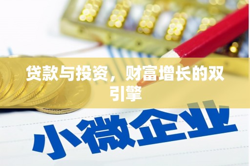 广水贷款与投资，财富增长的双引擎