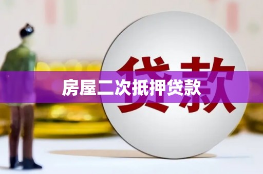 广水房屋二次抵押贷款