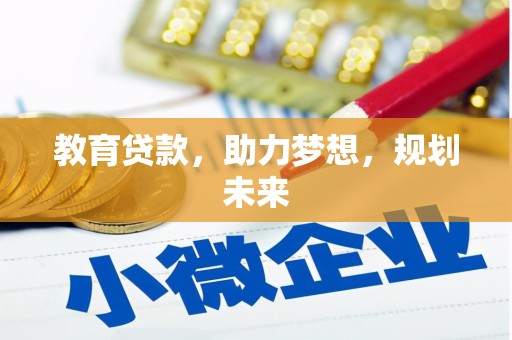 广水教育贷款，助力梦想，规划未来