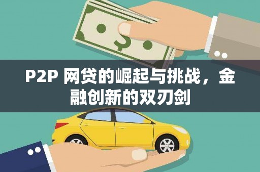 广水P2P 网贷的崛起与挑战，金融创新的双刃剑