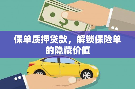 广水保单质押贷款，解锁保险单的隐藏价值
