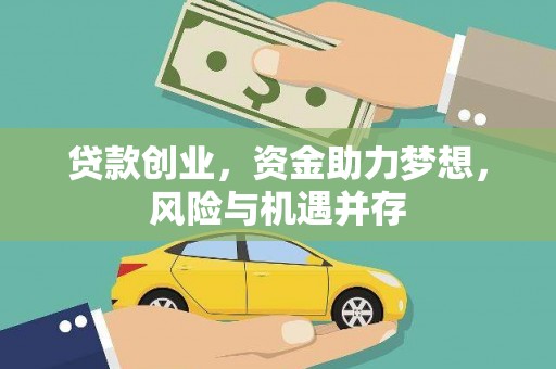 广水贷款创业，资金助力梦想，风险与机遇并存