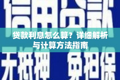 广水贷款利息怎么算？详细解析与计算方法指南