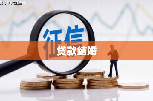 广水贷款结婚