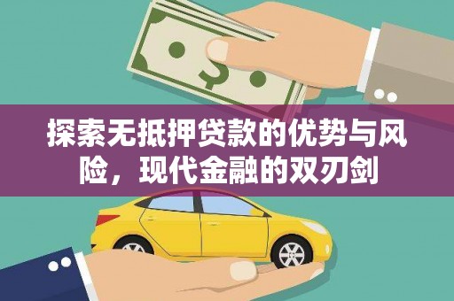 广水探索无抵押贷款的优势与风险，现代金融的双刃剑