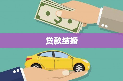 广水贷款结婚