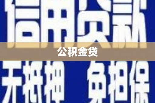 广水公积金贷