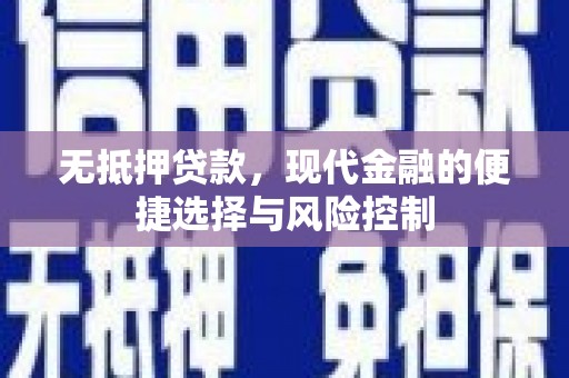 广水无抵押贷款，现代金融的便捷选择与风险控制