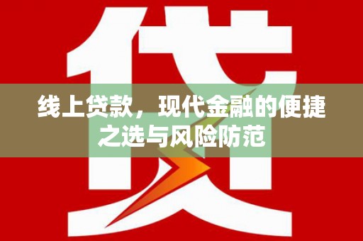 广水线上贷款，现代金融的便捷之选与风险防范