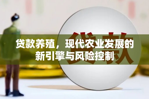 广水贷款养殖，现代农业发展的新引擎与风险控制