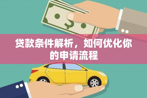 广水贷款条件解析，如何优化你的申请流程