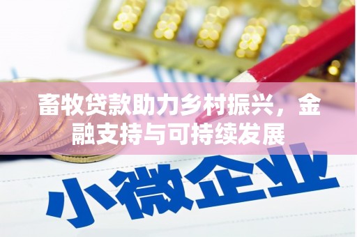 广水畜牧贷款助力乡村振兴，金融支持与可持续发展
