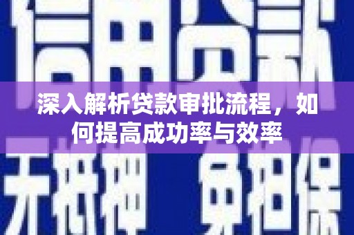 广水深入解析贷款审批流程，如何提高成功率与效率