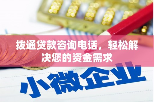 广水拨通贷款咨询电话，轻松解决您的资金需求