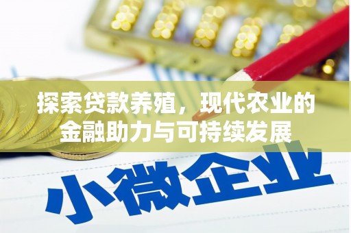广水探索贷款养殖，现代农业的金融助力与可持续发展