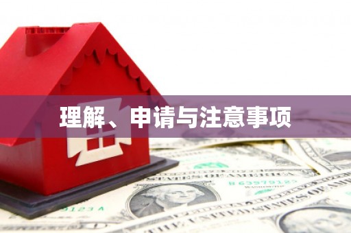 广水理解、申请与注意事项